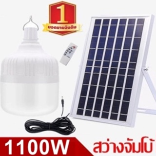 ไฟหลอดตุ้ม LED 1100W ไฟโซล่าเซล แผงโซล่าเซลล์และหลอดไฟ ไฟโซล่าเซลล์ Solar cell ไฟพลังงานแสงอาทิตย์ Solar Light  ไฟจัมโบ้