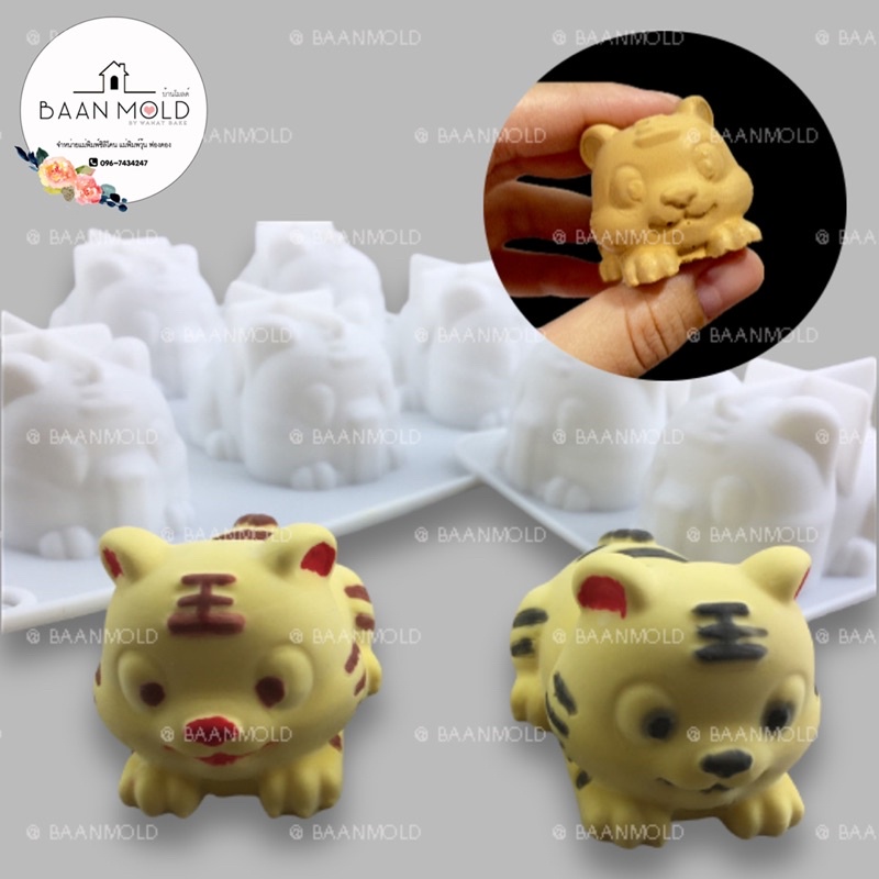 (พร้อมส่ง) แม่พิมพ์ซิลิโคน พิมพ์ซิลิโคนสามมิติ พิมพ์ช็อคโกแลต มูสเค้ก พิมพ์วุ้น พิมพ์ขนม พิมพ์เทียนหอม แม่พิมพ์เสือ