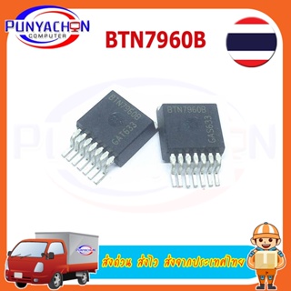 BTN7960B Btn7960 ราคาต่อชิ้น ส่งด่วน ส่งไว ส่งจากประเทศไทย