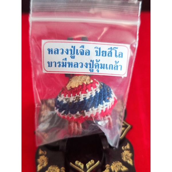 เบี้ยแก้ หลวงปู่เจือ วัดกลางบางแก้ว