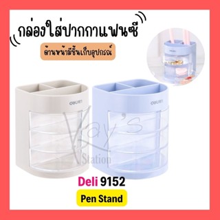 Deliกล่องใส่ปากกาแฟนซี/ที่ใส่ปากกาตั้งโต๊ะ No.9152 Pen Stand คละสี