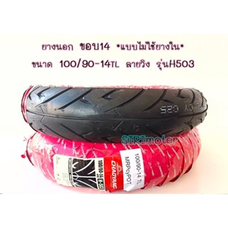 ยางนอกขอบ 14 แบบไม่ใช้ยางใน 100/90-14 TL แบรนด์ CHAOYANG ลายวิง รุ่น H503