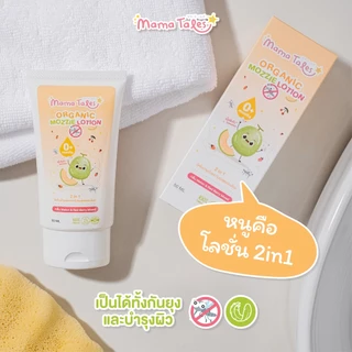 Exp 06/2027 Mama Tales โลชั่นกันยุง บำรุงผิวและกันยุงสำหรับเด็ก Organic Mozzie Lotion กันยุงนาน 7 ชม. 50 กรัม