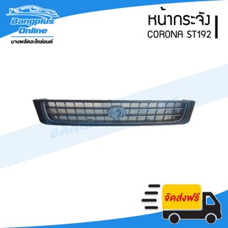 หน้ากระจัง Toyota Corona ST190/191/192 (โคโรน่า/ท้ายโด่ง)(ดำ) - BangplusOnline