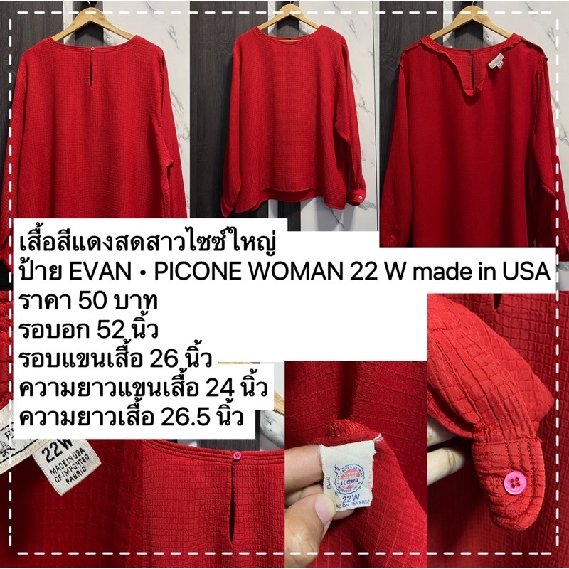 ส่งต่อเสื้อผ้ามือสองเสื้อสีแดงสดสาวไซซ์ใหญ่ ป้าย EVAN • PICONE WOMAN 22 W made in USA ราคา 50 บาท รอบอก 52 นิ้ว