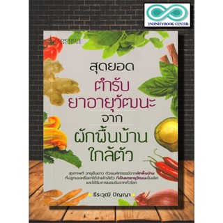 หนังสือ สุดยอดตำรับยาอายุวัฒนะ จากผักพื้นบ้านใกล้ตัว :  ยาสมุนไพร , สมุนไพร , สมุนไพรไทย , การใช้สมุนไพร , การดูแลสุขภาพ