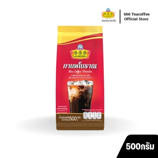 666 (ยกลัง)​ กาแฟโบราณผสมชนิดผง ขนาด 500 กรัม 20 ห่อ x 1 ลัง (Traditional Coffee 500g*1ctn)
