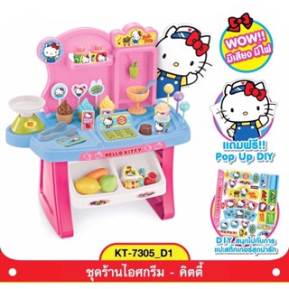 Home Supermarket ร้านไอศครีม มีเสียง มีไฟ รุ่น 668-73 / คิตตี้