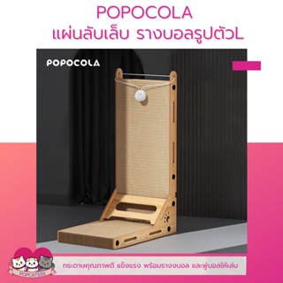 POPOCOLA ที่ลับเล็บแมว แผ่นลับเล็บพร้อมรางบอล ของเล่นแมว3in1