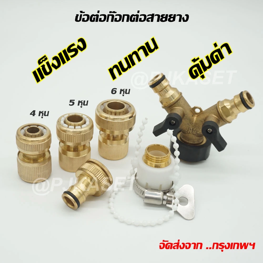 ข้อต่อทองเหลือง ข้อต่อก๊อกน้ำ ข้อต่อสายยาง ข้อต่อวาล์วสองทางเปิด-ปิด ข้อต่อสวมเร็ว 4, 5 และ 6 หุน