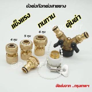 ข้อต่อทองเหลือง ข้อต่อก๊อกน้ำ ข้อต่อสายยาง ข้อต่อวาล์วสองทางเปิด-ปิด ข้อต่อสวมเร็ว 4, 5 และ 6 หุน