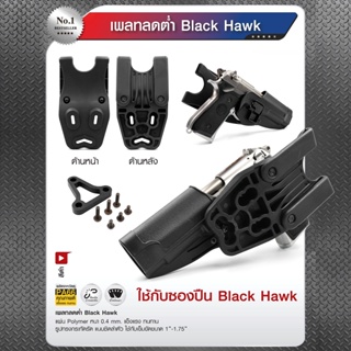 เพลทลดต่ำ Black Hawk ใช้ติดตั้งปืน ที่ต้องการลดต่ำเเหน่งให้ต่ำลง Update 09/65