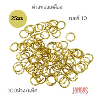 ห่วงทองเหลือง เบอร์ 10 (25 มิล)100ห่วง/แพ็ค