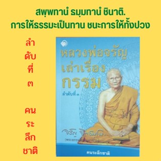 หนังสือศาสนา หลวงพ่อจรัญเล่าเรื่องกรรม ลำดับที่ ๓ : พรหมนครเมืองแห่งความหลัง หญิงสองร่างนางสองชาติ โทรจิต