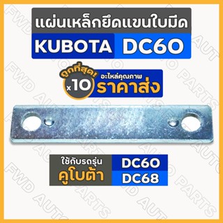 แผ่นเหล็กยึดแขนใบมีด / แผ่นเหล็กยึดแขนคันชักใบมีด รถไถ คูโบต้า KUBOTA DC60 / DC68 1กล่อง (10ชิ้น)