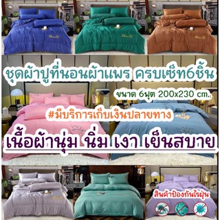 ชุดผ้าปูที่นอน+ผ้านวมผ้าแพร เกรดพรีเมี่ยม ขนาด6ฟุต(ครบเซ็ท 6ชิ้น) เนื้อผ้าคุณภาพดี เรียบสวย หรูหรา ผ้านุ่ม ลื่น เย็นสบาย