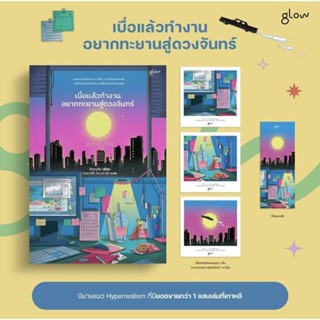 (พร้อมส่ง + โปสการ์ด พ.1) หนังสือ "เบื่อแล้วทำงาน อยากทะยานสู่ดวงจันทร์" Jang RyuJin, Glow