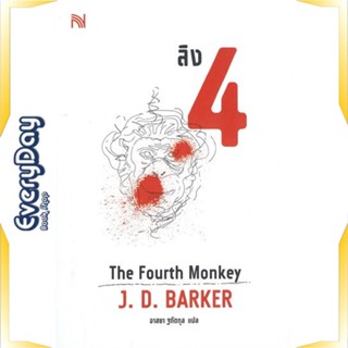 หนังสือ ลิง 4 The Fourth Monkey หนังสือนิยายแปล นิยายแปล พร้อมส่ง