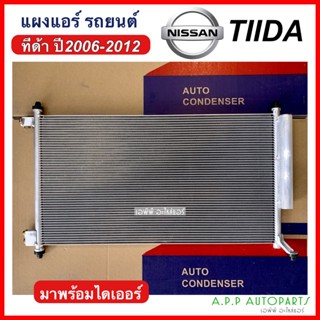 แผงแอร์ nissan tiida 2006 -2012 (JT088) คอยล์ร้อน รังผึ้งแอร์ แผงรังผึ้ง แผงคอยล์ร้อน นิสสัน ทีด้า 2006 ไดเออร์ติดแผง