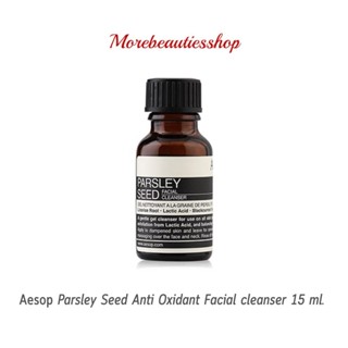 Aesop Parsley Seed Anti xidant Facial cleanser 15 ml เอสอป คลีนเซอร์ผิวหน้า ช่วยขจัดเซลล์ผิว ให้ความชุ่มชื้น ผลิต 07/202