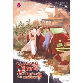 Fantasy Farm ฟาร์มมหัศจรรย์พรรค์นี้ก็มีด้วย? : ให้เช่า เอเวอร์วาย