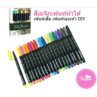 สีเมจิกเพ้นท์ผ้า สีเมจิก fabric maker 20 แท่ง 🌈พร้อมส่งจากไทย🌈 DIY เสื้อ รองเท้าได้ สร้างสรรค์ผลงานบนผืนผ้าได้