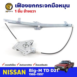 เฟืองยกกระจก หน้าขวา สำหรับ Nissan Big-M D21 ปี 1986-97