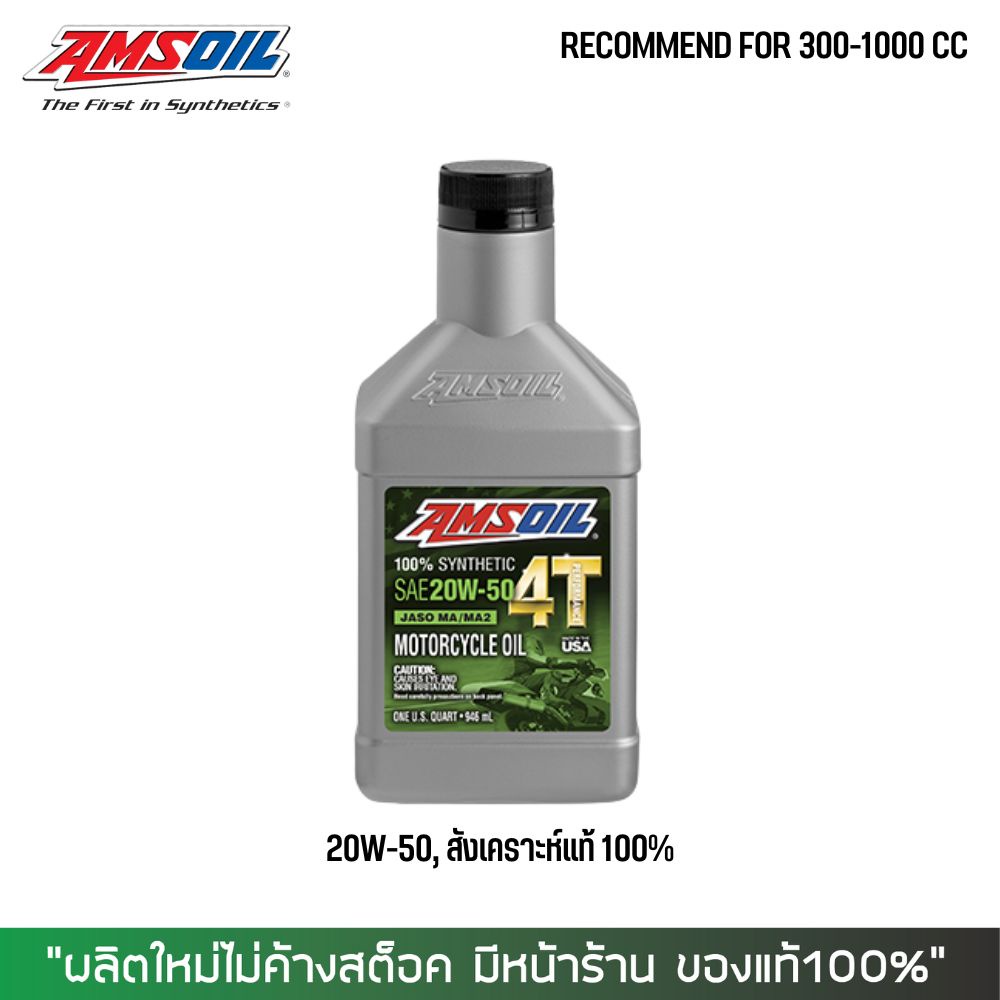 น้ำมันเครื่องมอเตอร์ไซด์ 20W50 Amsoil สังเคราะห์ 100%