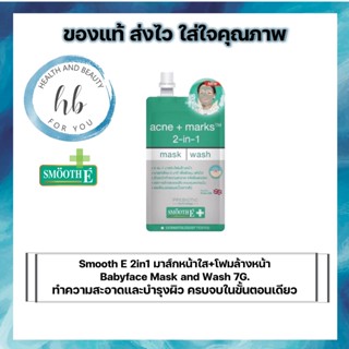 Smooth E 2in1 มาส์กหน้าใส+โฟมล้างหน้า Babyface Mask and Wash 7G.