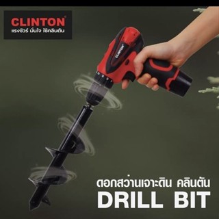 ดอกสว่านเจาะดิน ดอกสว่าน ดอกสว่านขุดดิน CLINTON รุ่น DRILL BIT