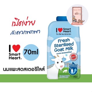 นมแพะ สมาร์ทฮาร์ท Smartheart ขนาด 70 ml. (แบบซอง)