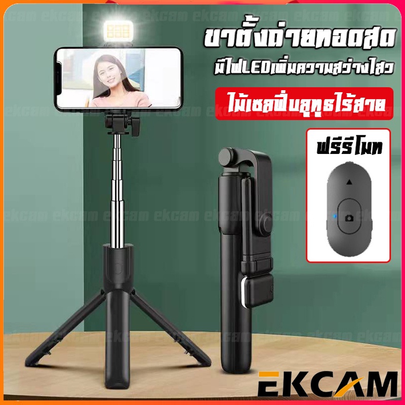 Ekcam คุณภาพดี ไม้เซลฟี่ ขาตั้งแบบสามขาSelfie Stick Q07พร้อมรีโมทบลูทูธในตัว ไฟLEDสามโหมด เชื่อมต่อผ่านรีโมทบูลทูธ 3.0