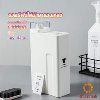 Khummak ขวดใส่น้ำยาซักผ้า, ขวดเติมรีฟิลน้ํายาซักผ้า น้ำยาปรับผ้านุ่ม 1000ml  Bottle