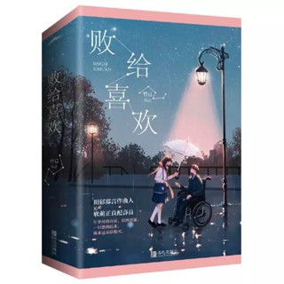 [พร้อมส่ง] นิยายภาษาจีน《败给喜欢》/竹已 2 เล่มจบ