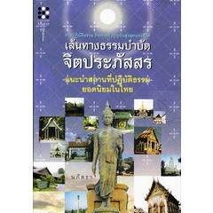 เส้นทางธรรมบำบัด จิตประภัสสร  ผู้เขียน นภัสรา ***หนังสือมือ2 สภาพ 80%***จำหน่ายโดย  ผศ. สุชาติ สุภาพ