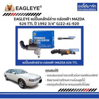 EAGLEYE แม่ปั๊มคลัทช์ล่าง กล่องฟ้า MAZDA 626 TTL 3/4" จำนวน 1 ชิ้น