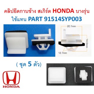 SKU-A567 (แพ๊ค 5 ตัว) คลิปยึดกาบข้าง สเกิร์ต HONDA บางรุ่น ใช้แทน PART 91514SYP003