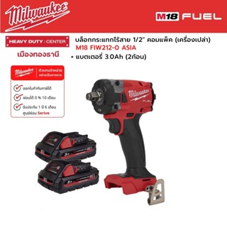 Milwaukee - M18 FIW212-0 ASIA บล็อกกระแทกไร้สาย 18 โวลต์ 1/2" คอมแพ็ค (เครื่องเปล่า) พร้อมแบตเตอรี่ 3.0Ah (2ก้อน)