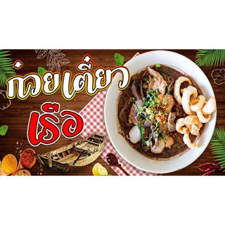 ป้ายก๋วยเตี๋ยวเรือ ป้ายไวนิลก๋วยเตี๋ยวเรือ ก๋วยเตี๋ยว