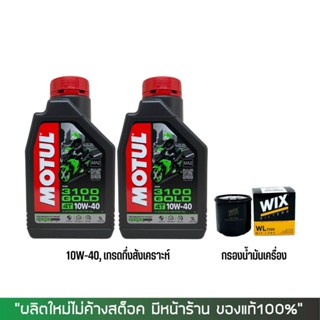 17-30 มิ.ย. "INV100"  Motul 3100 10W40 2 ขวด + กรองน้ำมันเครื่อง Wix