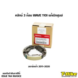 คลัทช์ 3 ก้อน WAVE 110I [สตาร์ทเท้า 2011-2020]