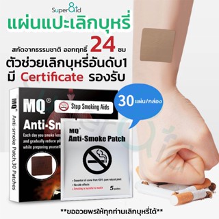 ลดเพิ่มทันที10% แผ่นแปะเลิกบุหรี่ สกัดจากสมุนไพร ลดอาการลงแดง แผ่นแปะนิโคติน เลิกบุหรี่ ให้ขาด อยู่นาน24ชม