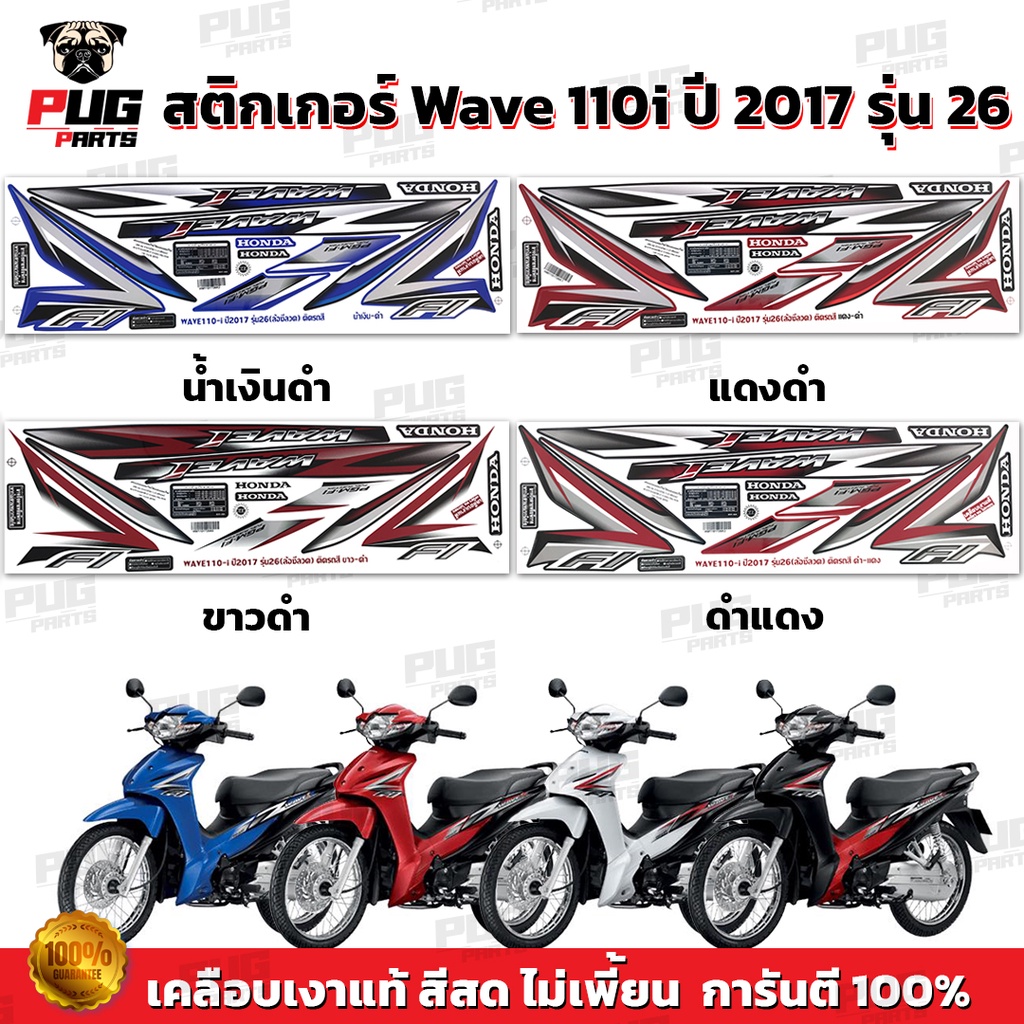 สติกเกอร์เวฟ110i ปี2017 รุ่น26 ( สีสด เคลือบเงาแท้ ) สติกเกอร์Wave110i ปี2017 รุ่น26 สติ๊กเกอร์วเฟ11