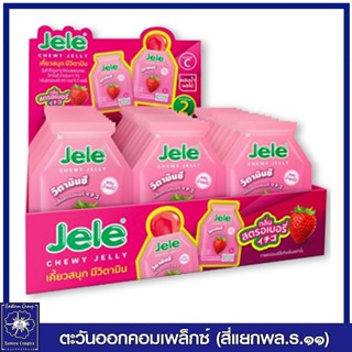 *Jele Chewy เจเล่ ชิววี่ เยลลี่ผสมบุก กลิ่นสตรอว์เบอร์รี 18 กรัม x 30 ชิ้น (ขนม) 7051