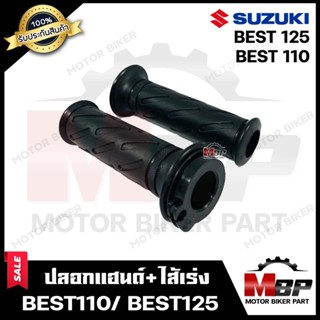 ปลอกมือ ปลอกแฮนด์+ไส้เร่ง (เดิม) สำหรับ SUZUKI BEST110/ BEST125 - ซูซูกิ เบส110/ เบส125 **รับประกันสินค้า** คุณภาพโรงงาน