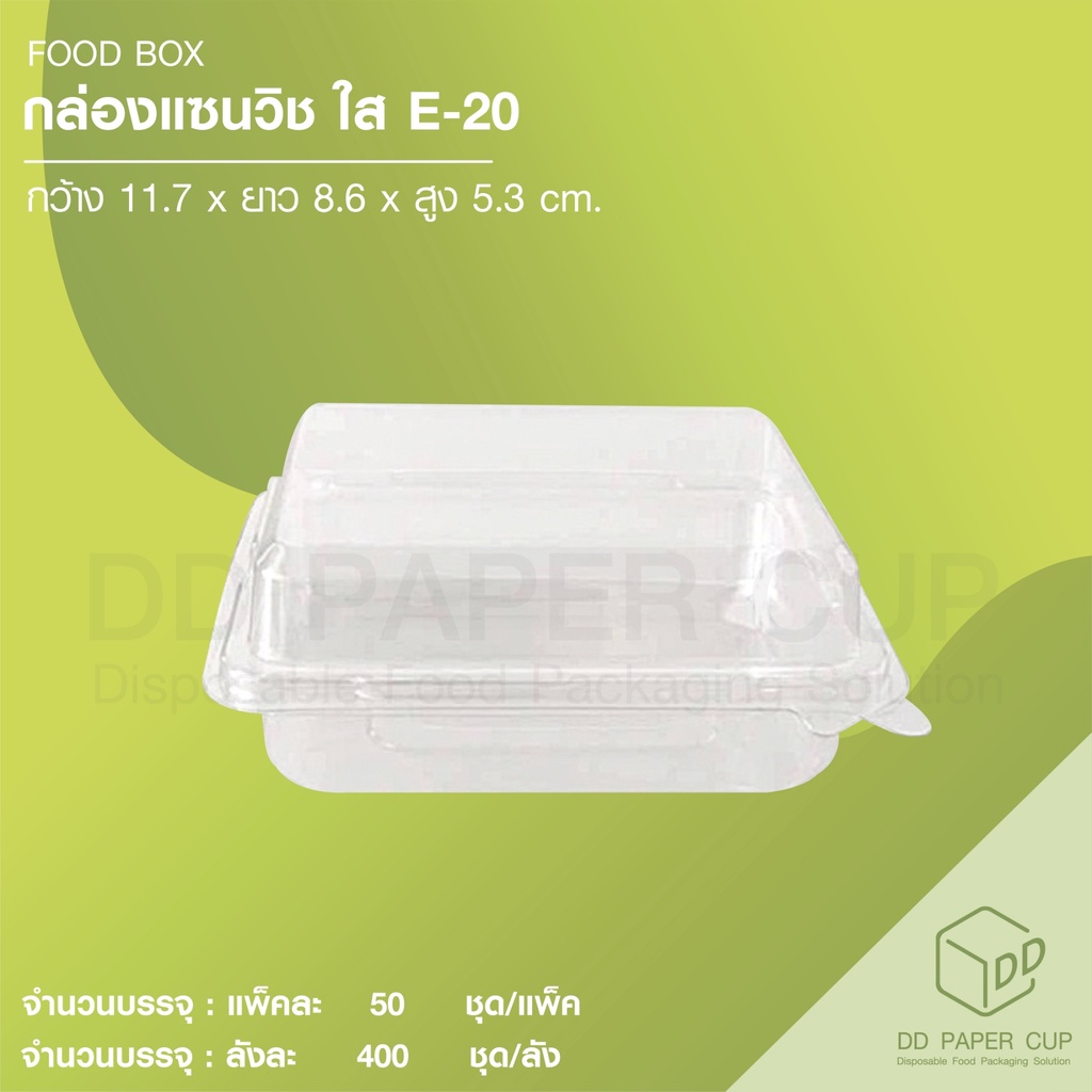 กล่องแซนวิช ใส (E-20) (50ชิ้น)