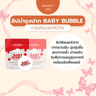 #มีQRCODEลิปBaby Bubble  ลิปเบบี้บับเบิ้ล [มีปลายทาง+ของแถม] ช่วยให้ปากอิ่มฟู ลดปากคล้ำ ปากแห้ง