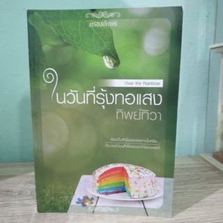 ในวันที่รุ้งทอแสง ทิพย์ทิวา สภาพเช่า หนังสือตัดขอบ มุมไม่สวย