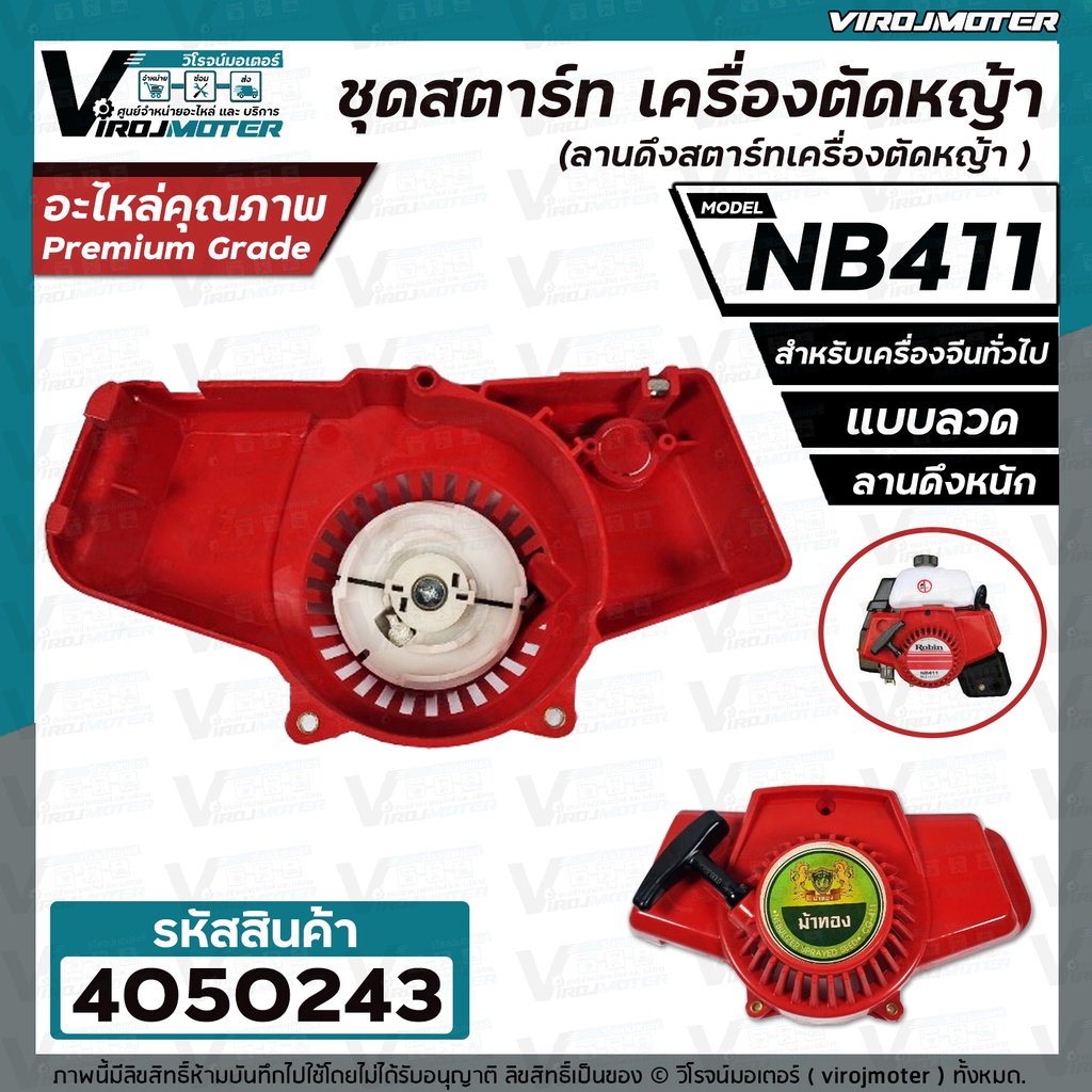 ชุดสตาร์ท เครื่องตัดหญ้า NB411 , 411  ( แบบลวด /  แบบดึงหนัก  )  ( ลานดึงสตาร์ทเครื่องตัดหญ้า )  #40