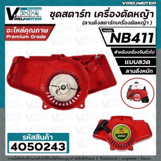 ชุดสตาร์ท เครื่องตัดหญ้า NB411 , 411  ( แบบลวด /  แบบดึงหนัก  )  ( ลานดึงสตาร์ทเครื่องตัดหญ้า )  #4050243